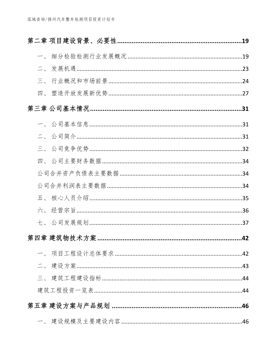 扬州汽车整车检测项目投资计划书_第3页