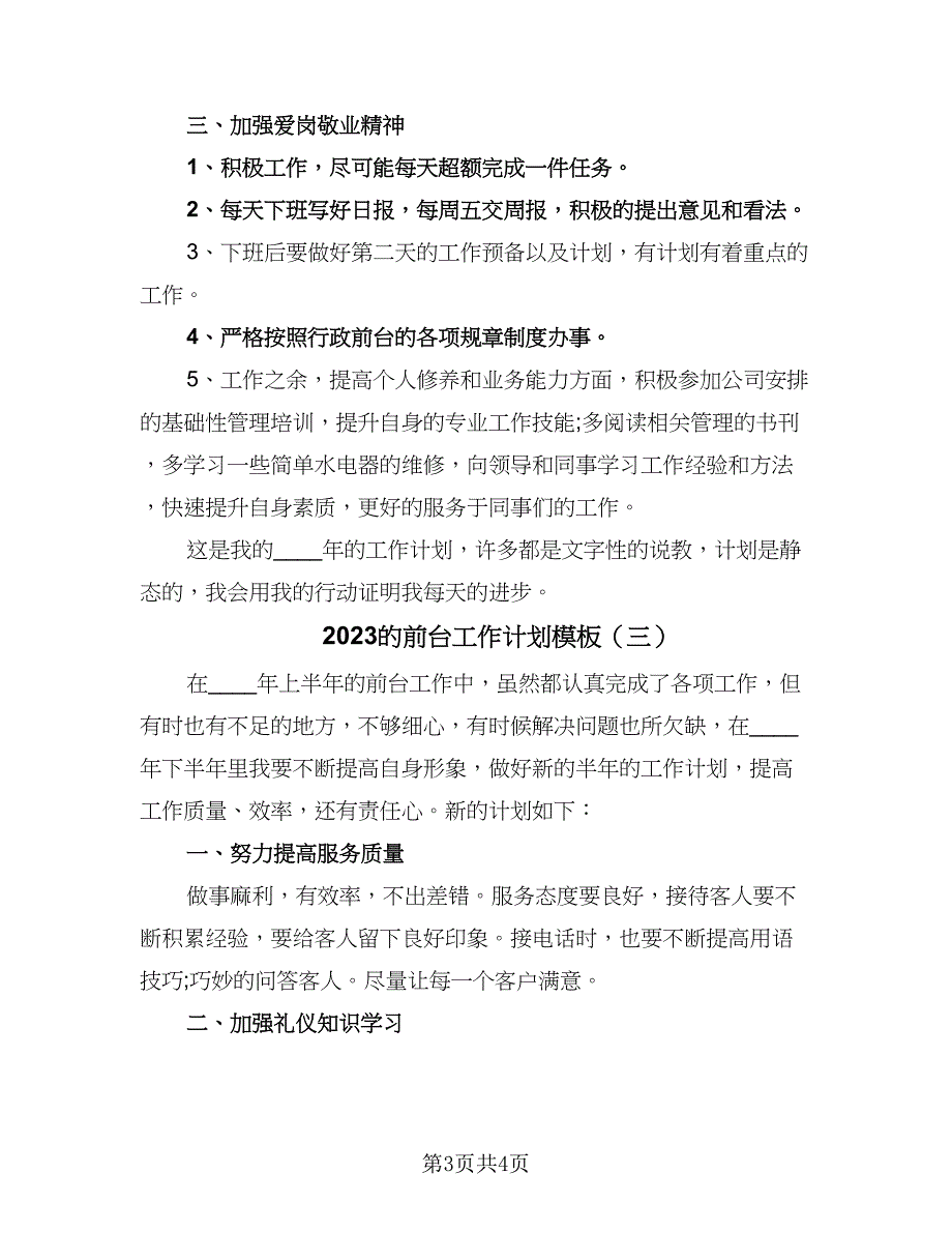 2023的前台工作计划模板（3篇）.doc_第3页