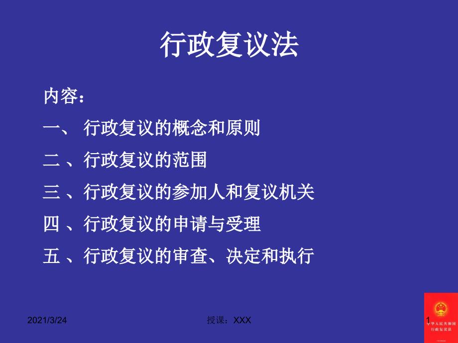 行政复议法讲座PPT_第1页