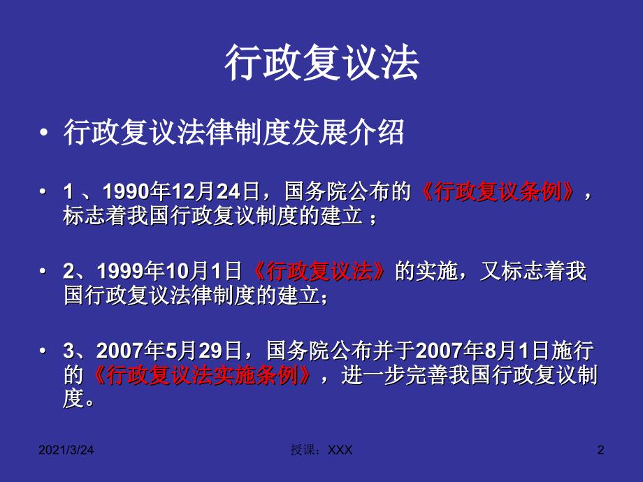 行政复议法讲座PPT_第2页