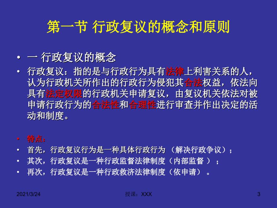 行政复议法讲座PPT_第3页