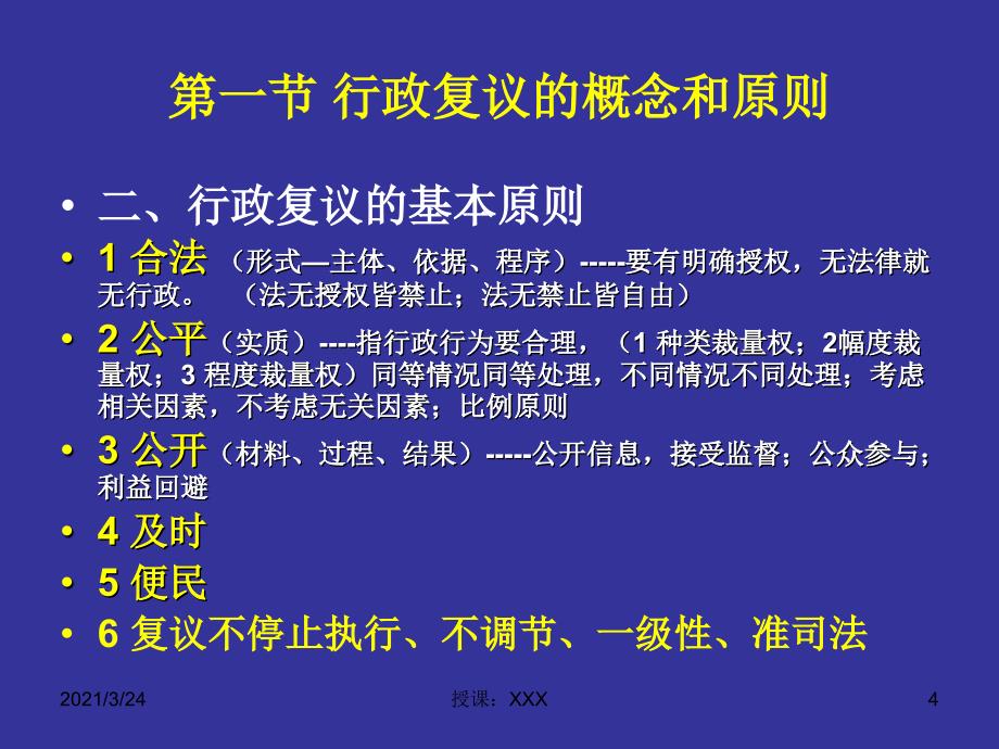 行政复议法讲座PPT_第4页