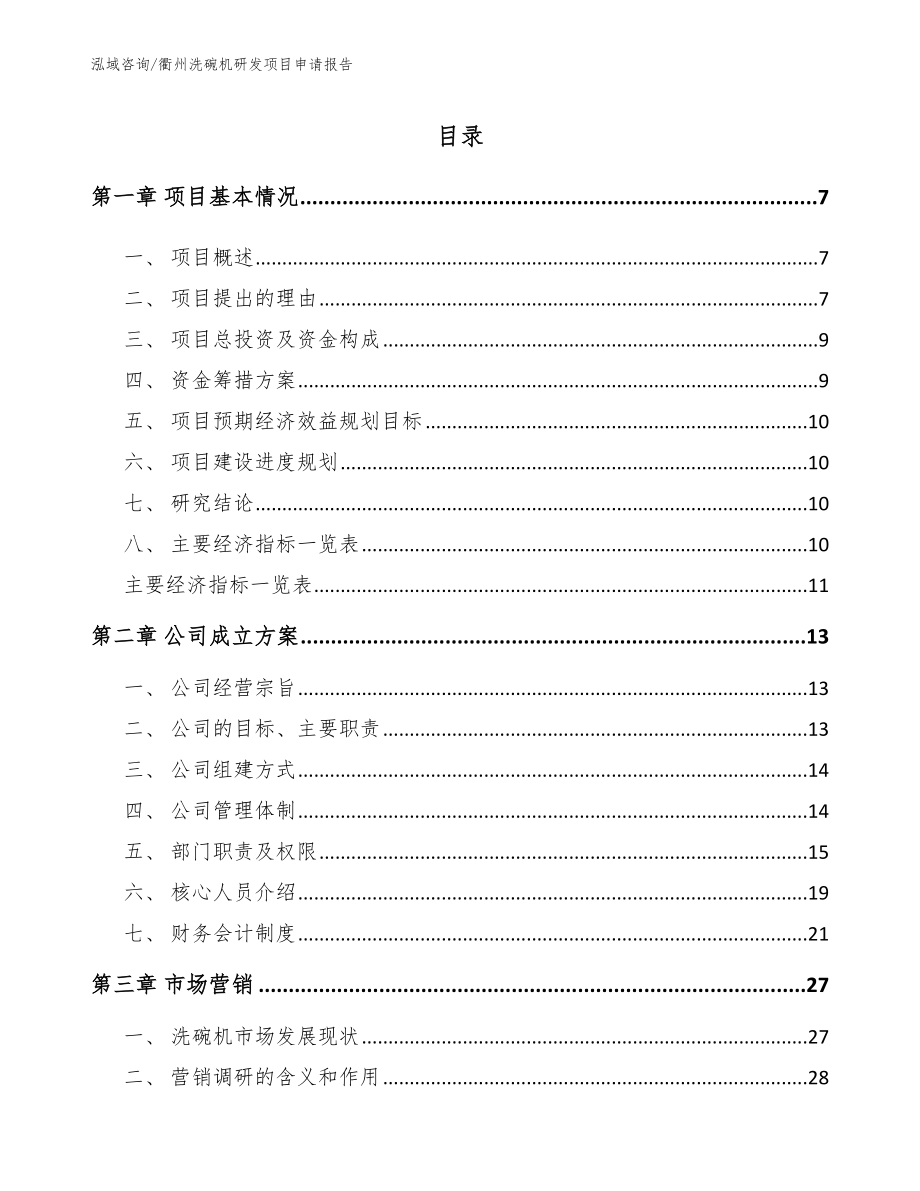 衢州洗碗机研发项目申请报告模板范文_第1页