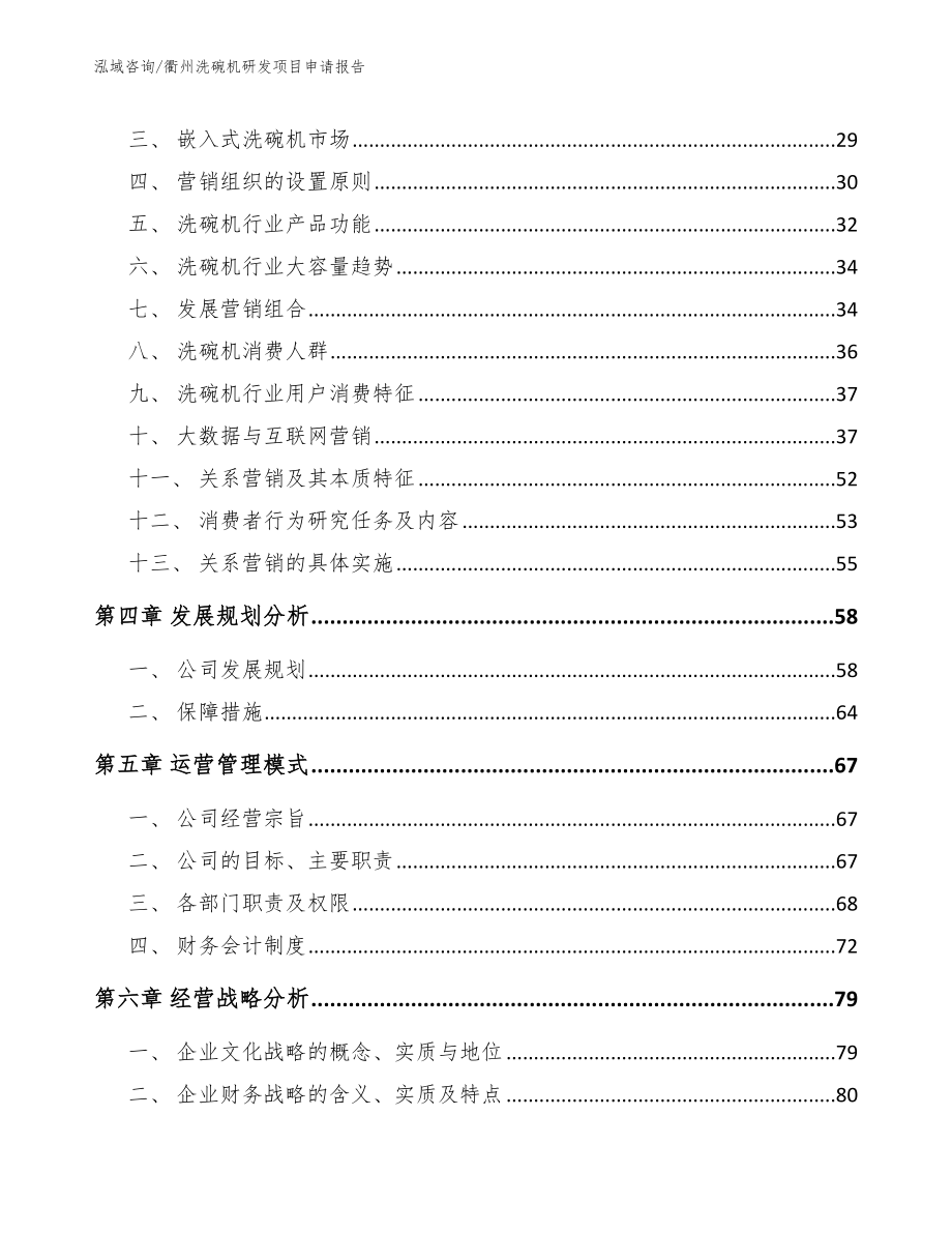 衢州洗碗机研发项目申请报告模板范文_第2页