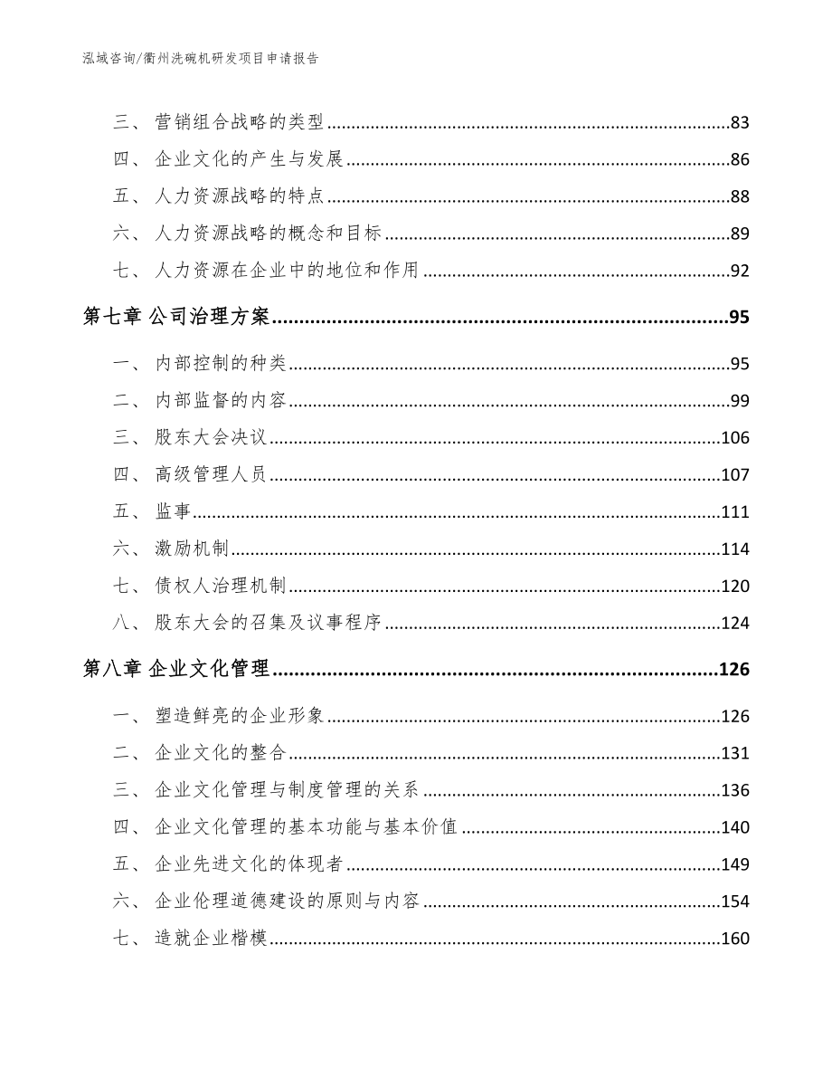 衢州洗碗机研发项目申请报告模板范文_第3页