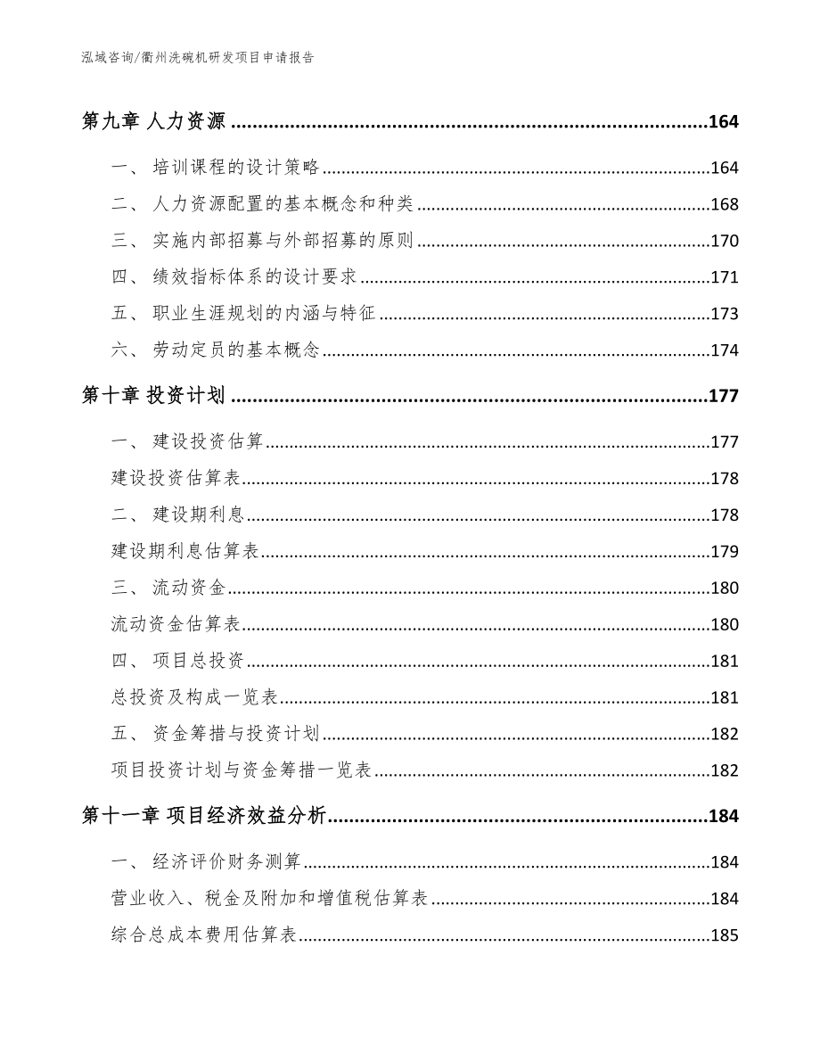 衢州洗碗机研发项目申请报告模板范文_第4页