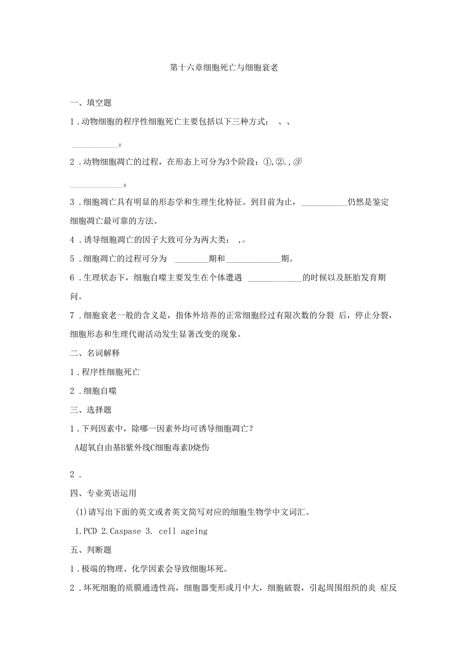 程序性细胞死亡与细胞衰老_第1页