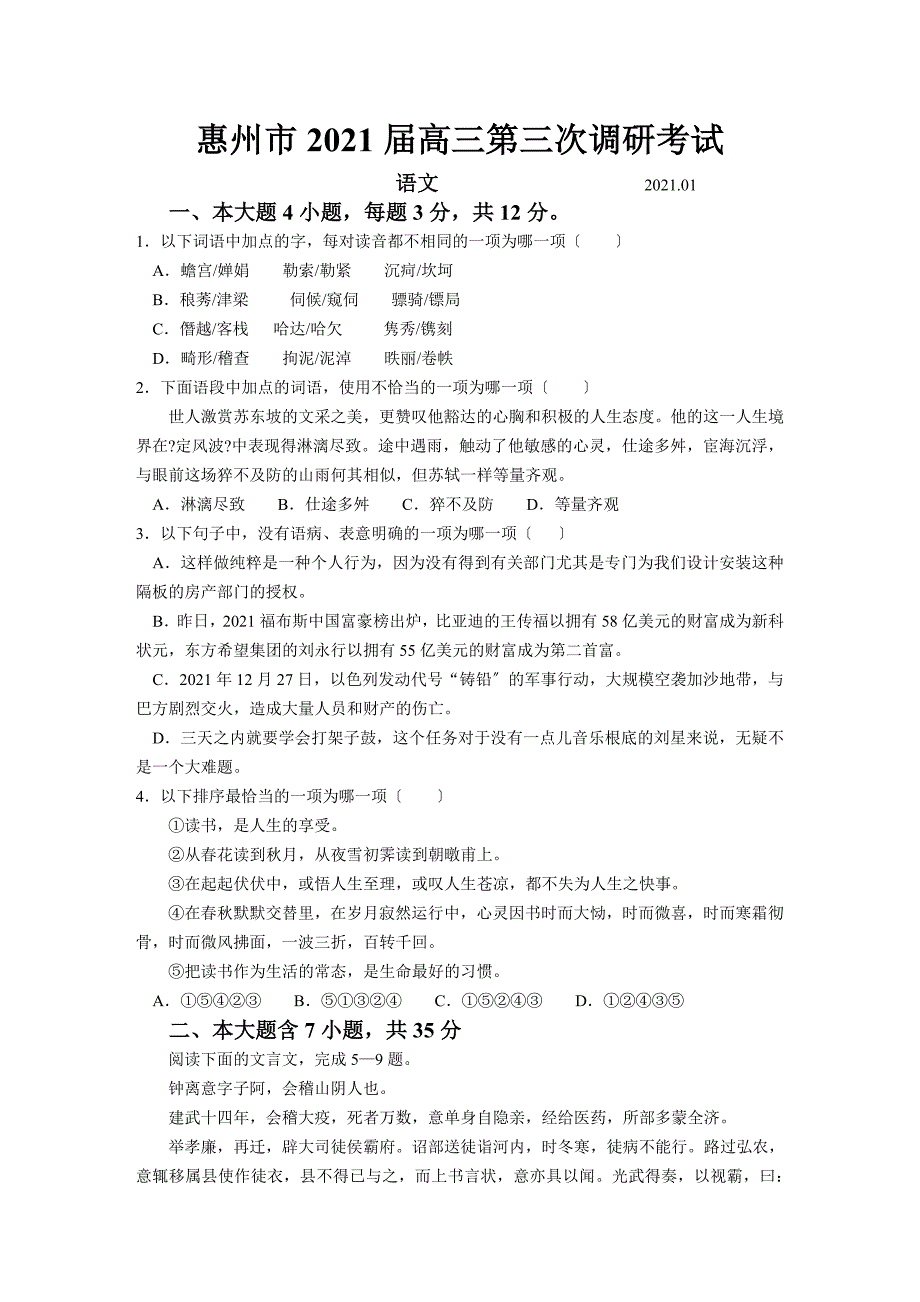 惠州市高三语文第三次调研考试试题(题目)_第1页