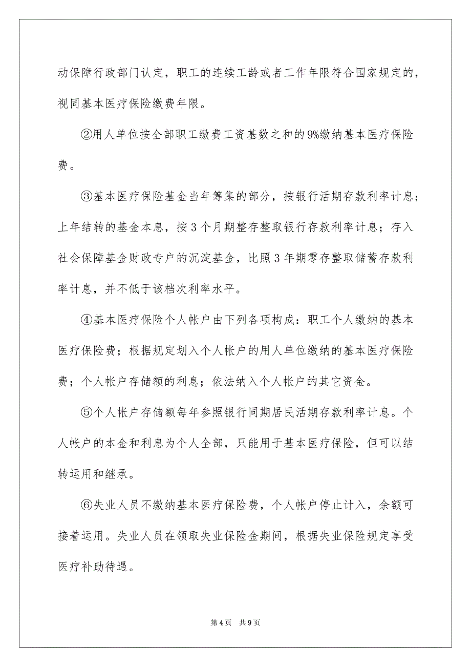 基本医疗保险与大病医疗保险有什么区别_第4页