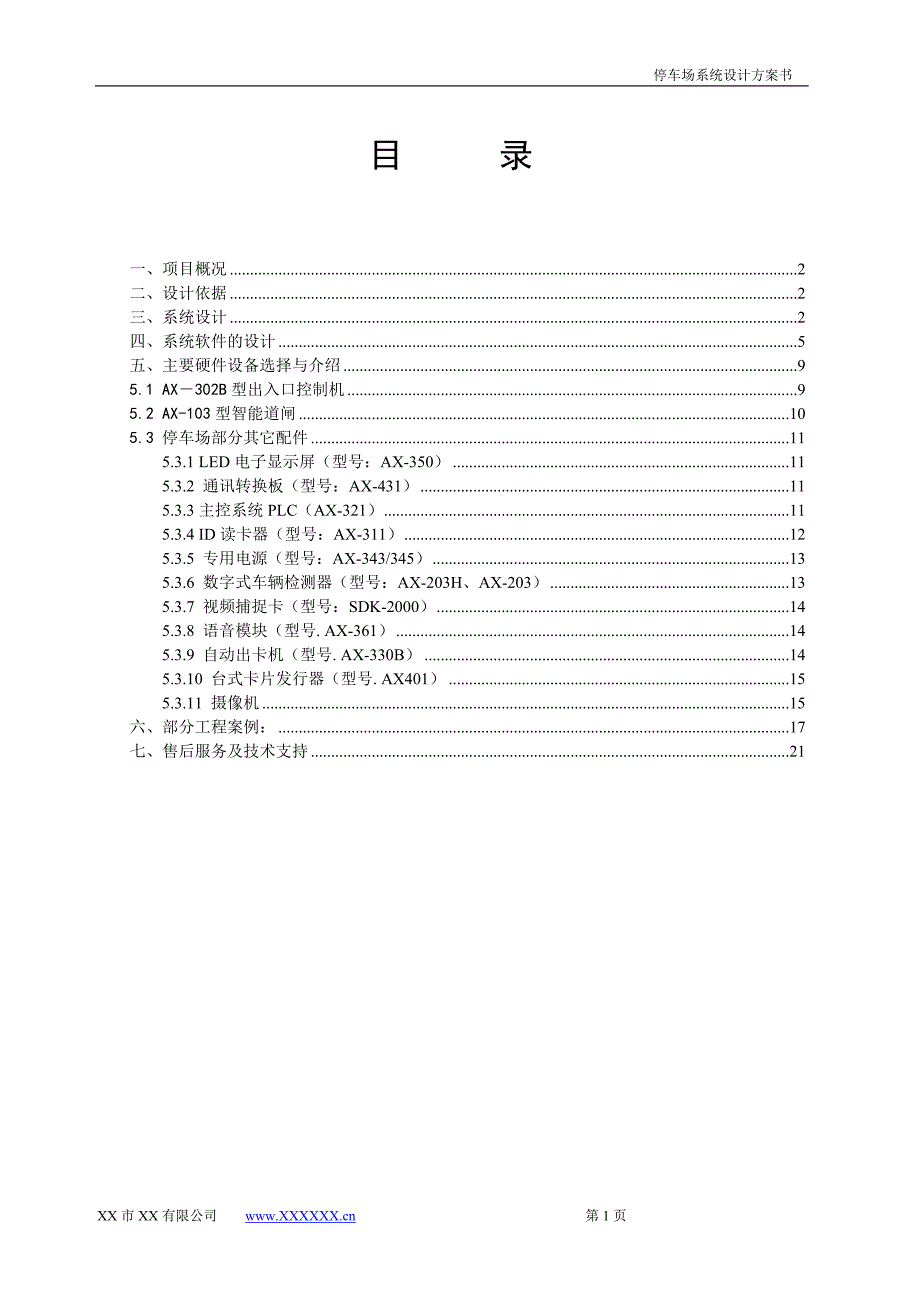 智能停车场方案.doc_第2页