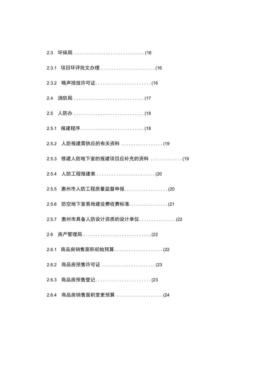 (新)惠州房地产开发项目报建与验收指引手册汇总_第4页