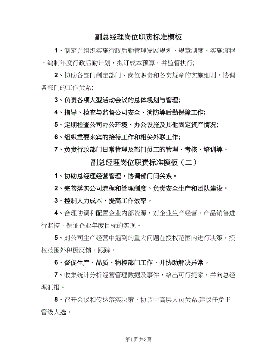 副总经理岗位职责标准模板（四篇）.doc_第1页