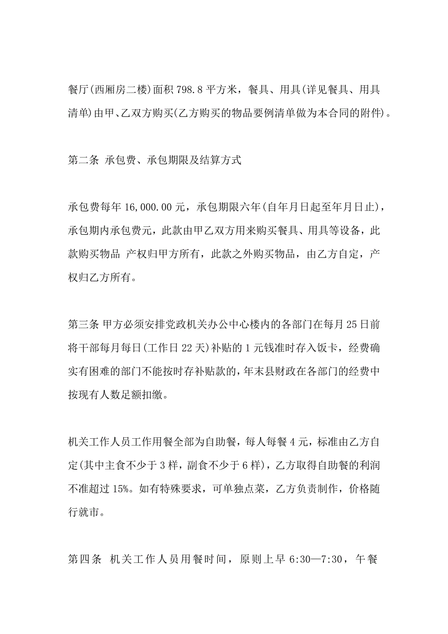 机关食堂承包合同协议书_第2页