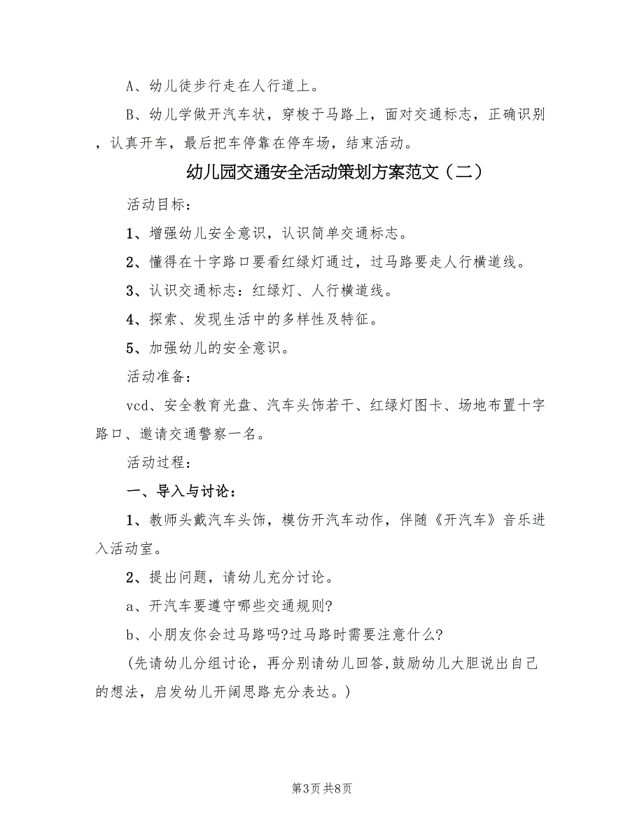 幼儿园交通安全活动策划方案范文（四篇）.doc_第3页