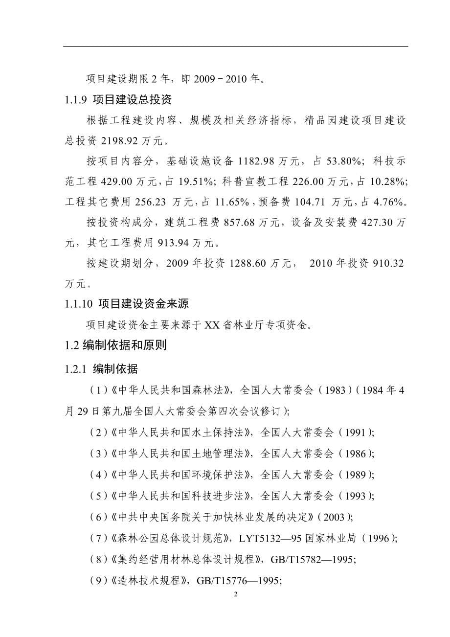 林业科技示范园精品园建设项目立项可行性报告.doc_第5页