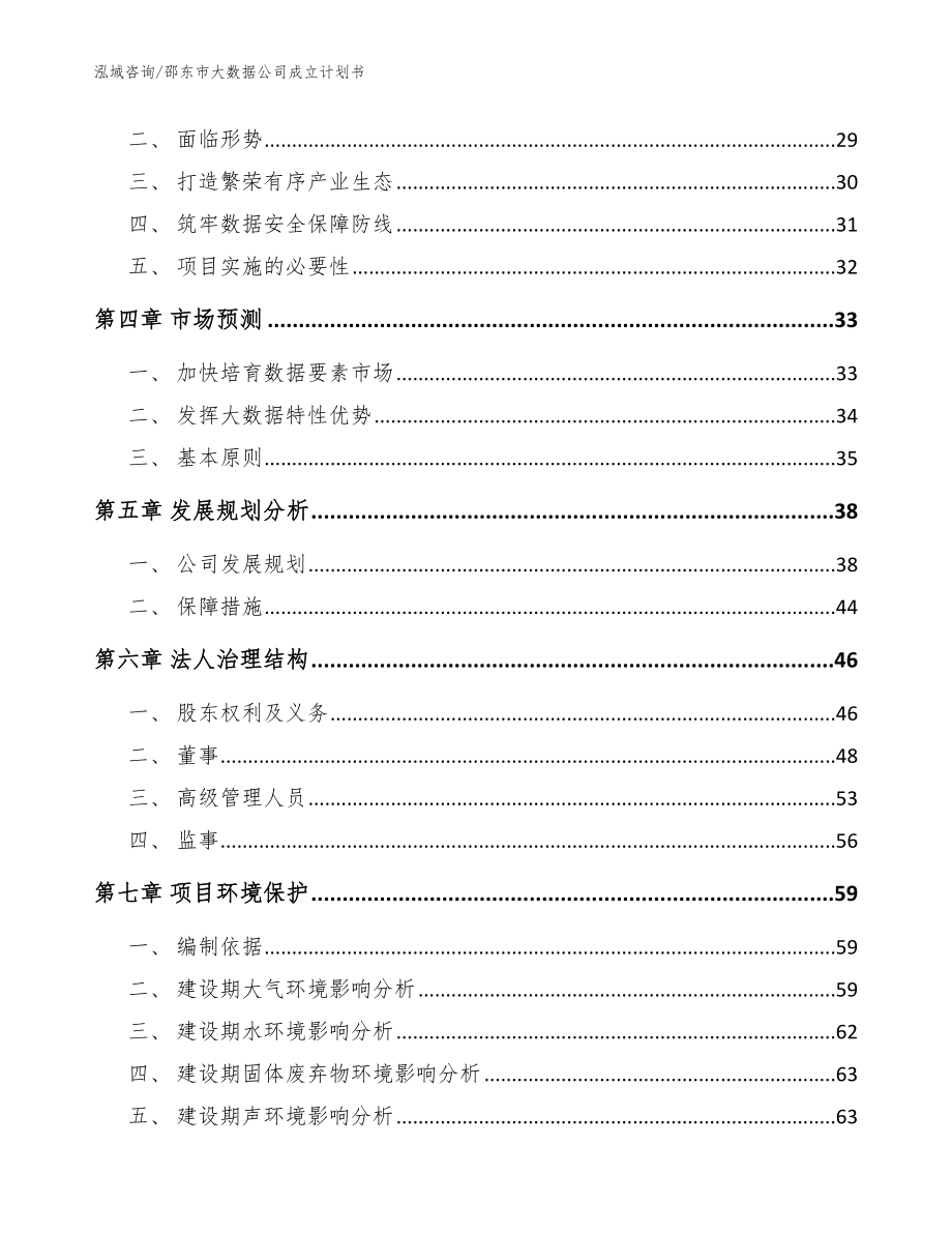 邵东市大数据公司成立计划书（范文模板）_第3页