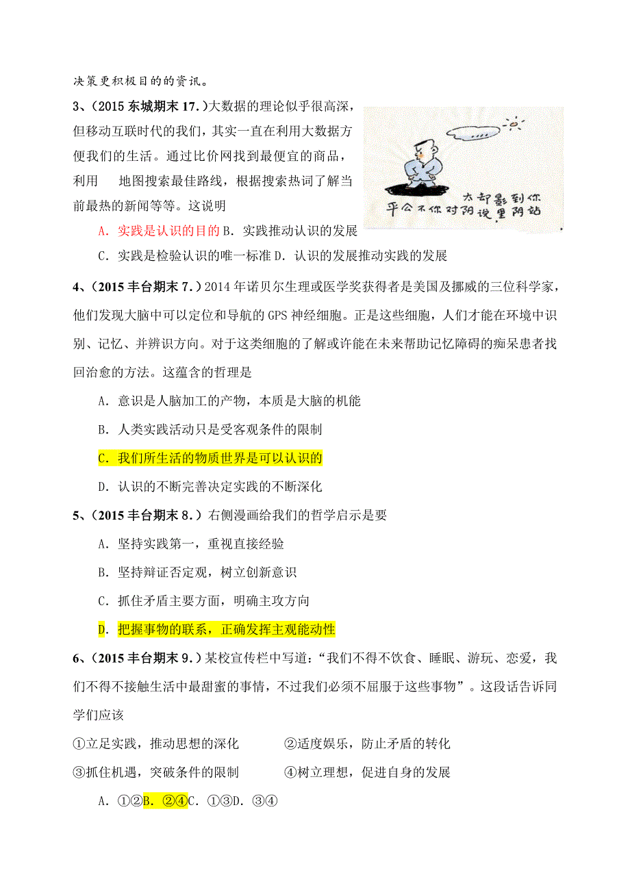 .各区期末试题分类练习哲学_第4页