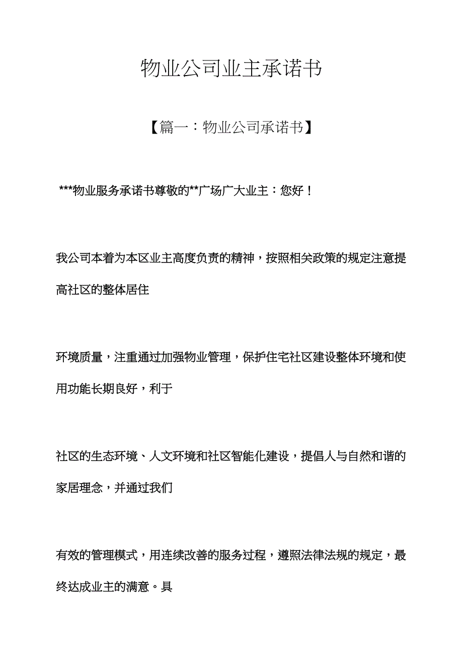 物业公司业主承诺书_第1页