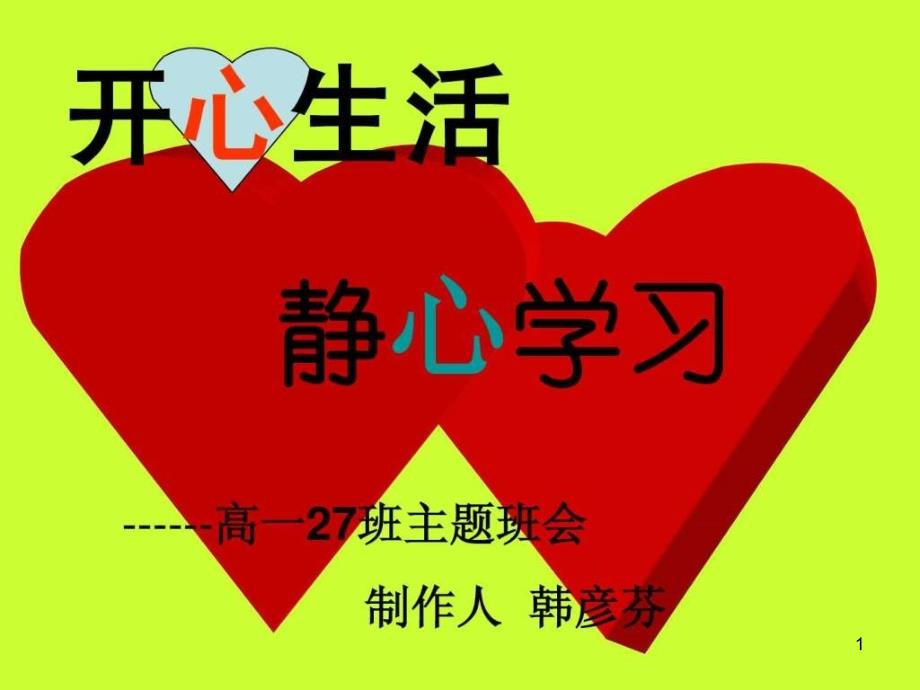 开心生活静心学习主题班会ppt课件_第1页