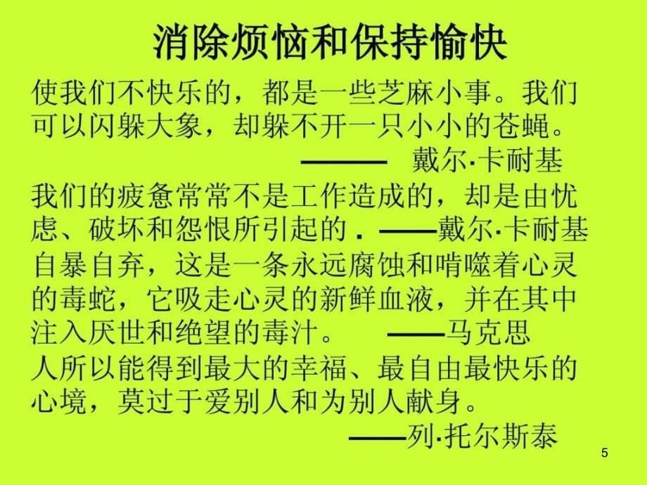 开心生活静心学习主题班会ppt课件_第5页