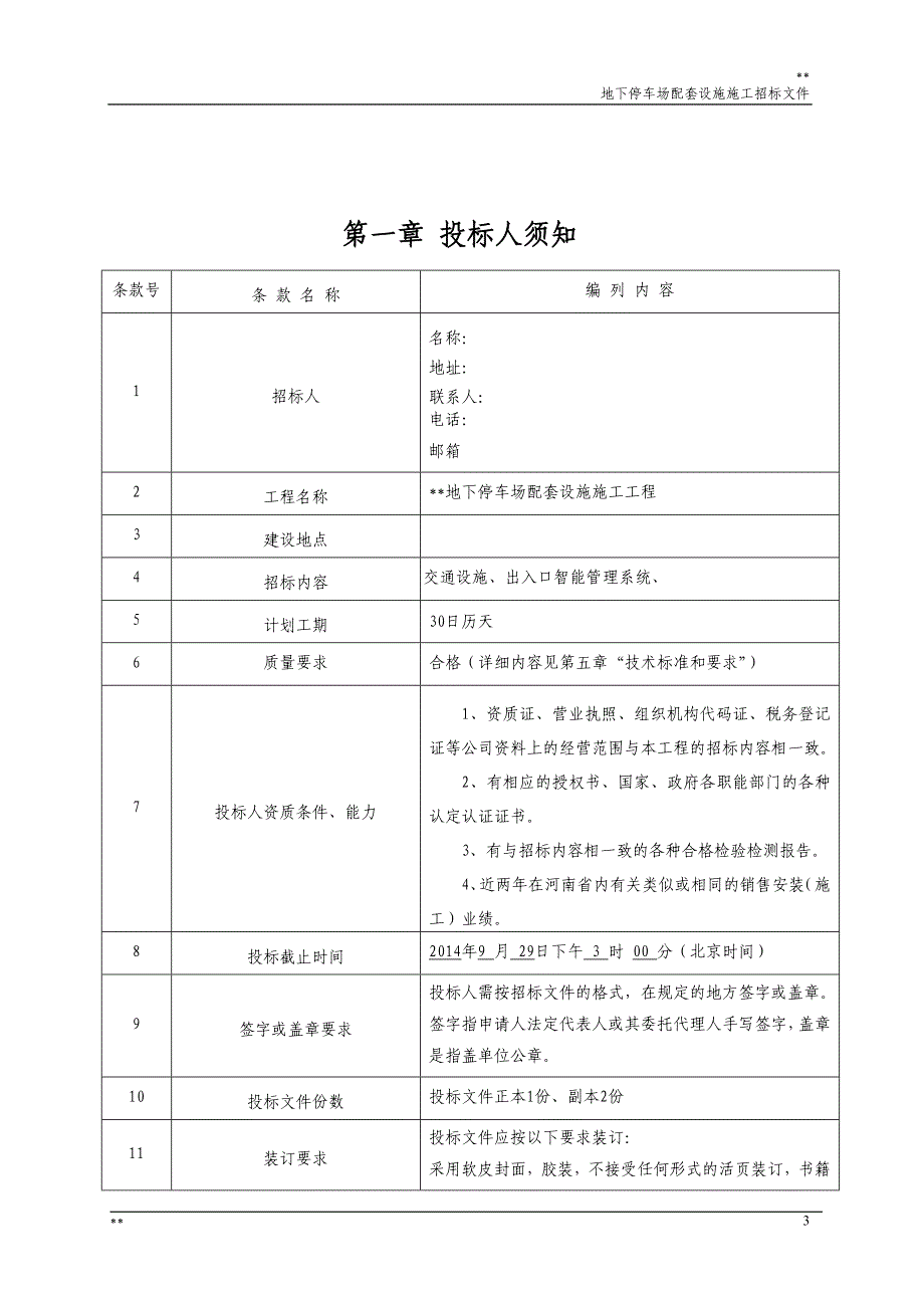 地下停车场招标文件_第3页