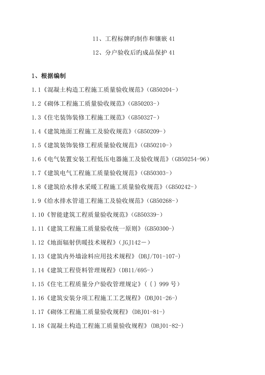 楼分户验收综合施工专题方案_第2页