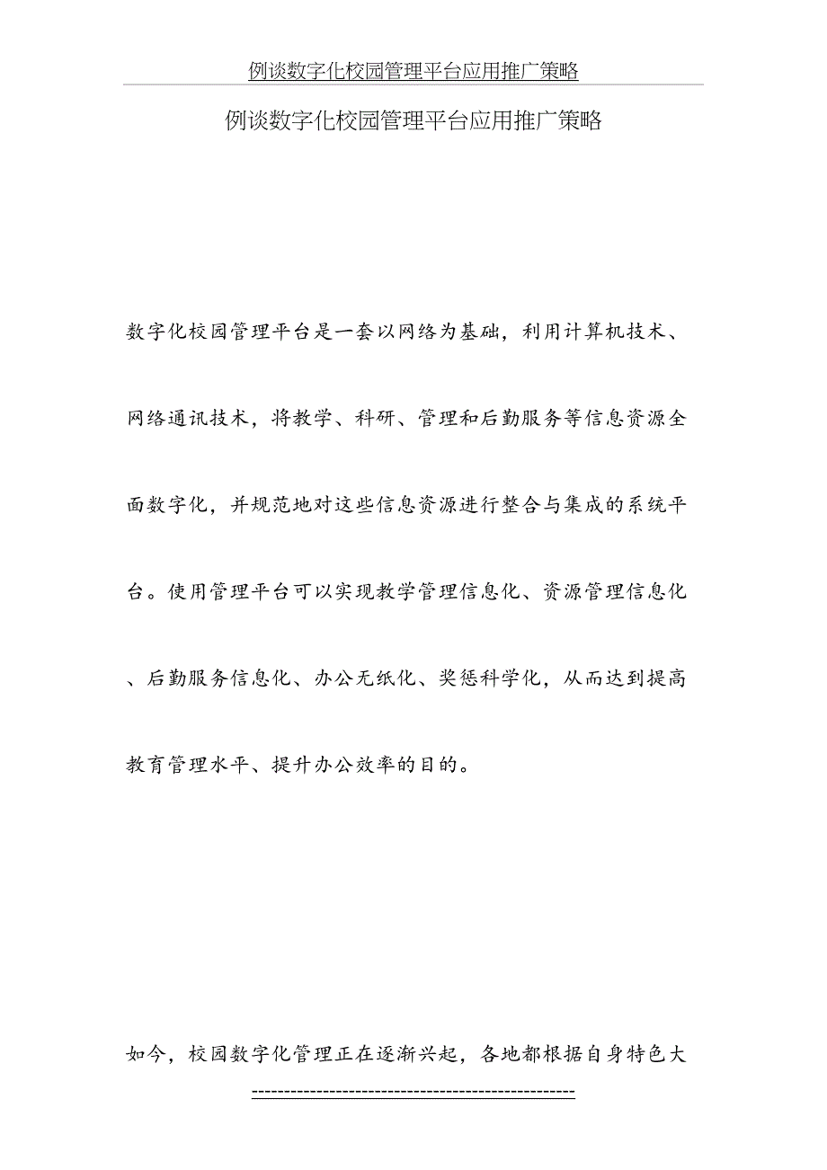 例谈数字化校园管理平台应用推广策略_第2页