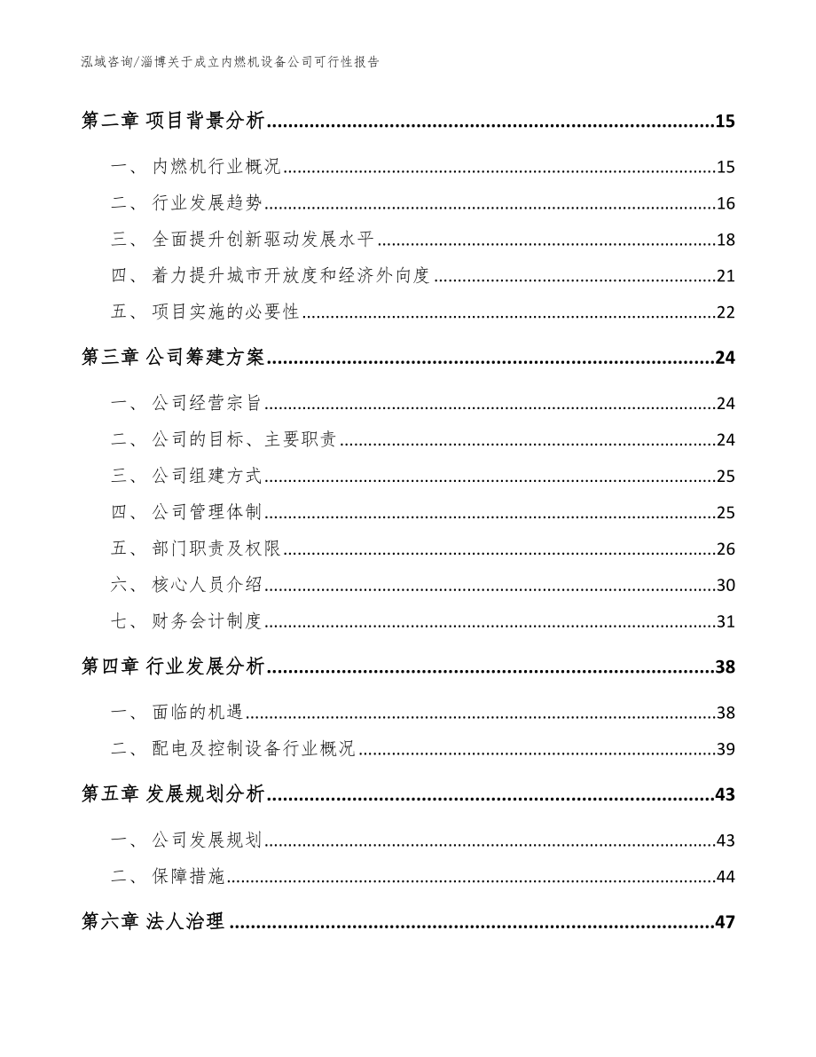 淄博关于成立内燃机设备公司可行性报告_范文_第4页