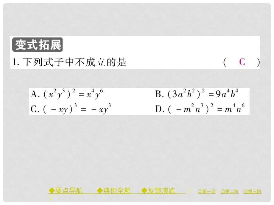 八年级数学上册 14.1.3 积的乘方课件 （新版）新人教版_第5页