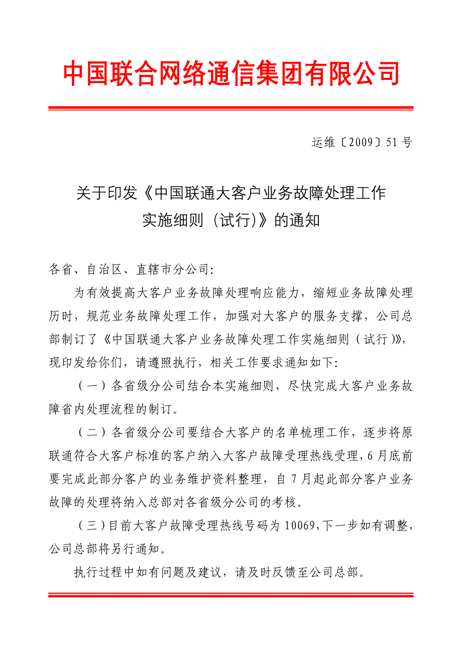 中国联通大客户业务故障处理工作实施细则_第1页