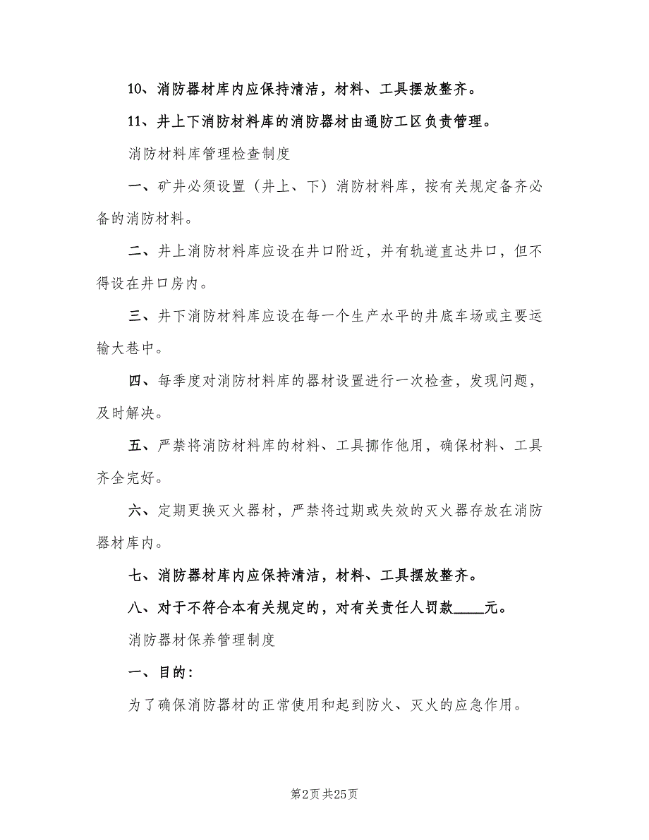 井下消防材料库管理制度范本（5篇）_第2页