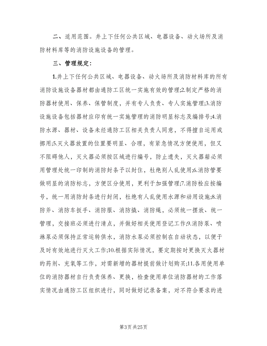 井下消防材料库管理制度范本（5篇）_第3页