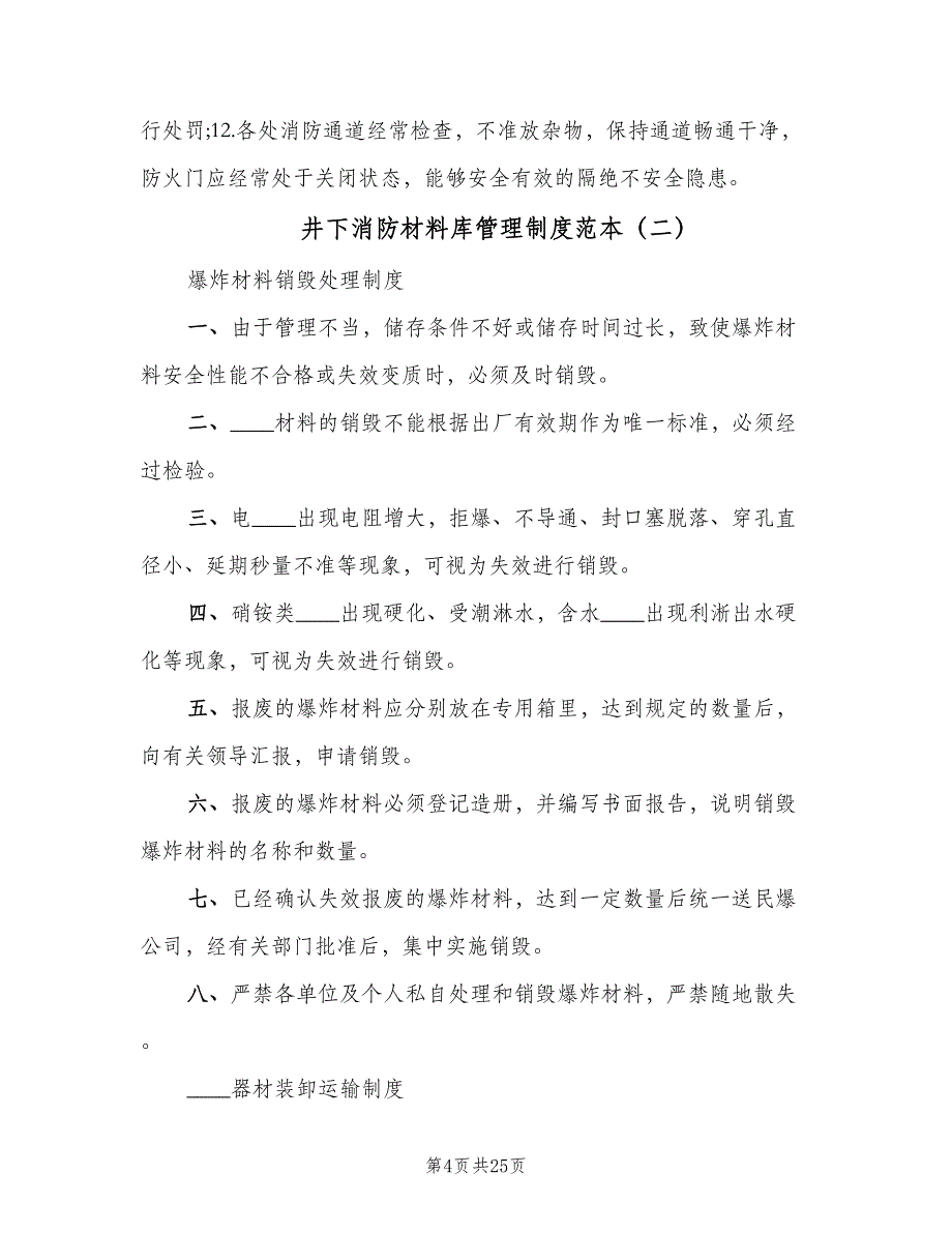 井下消防材料库管理制度范本（5篇）_第4页