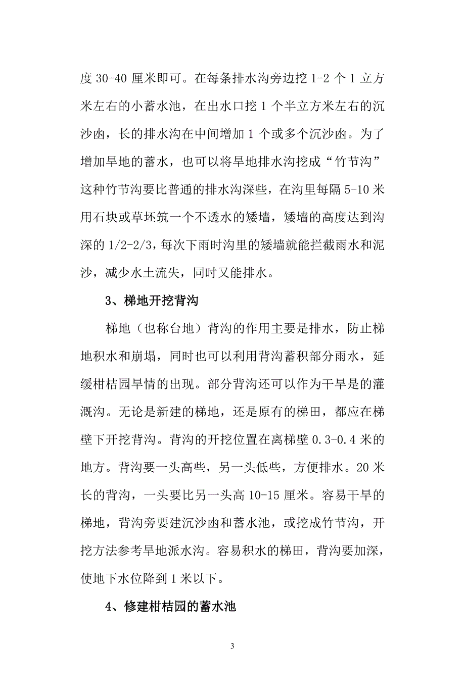 柑桔园建设与管理技术.doc_第3页