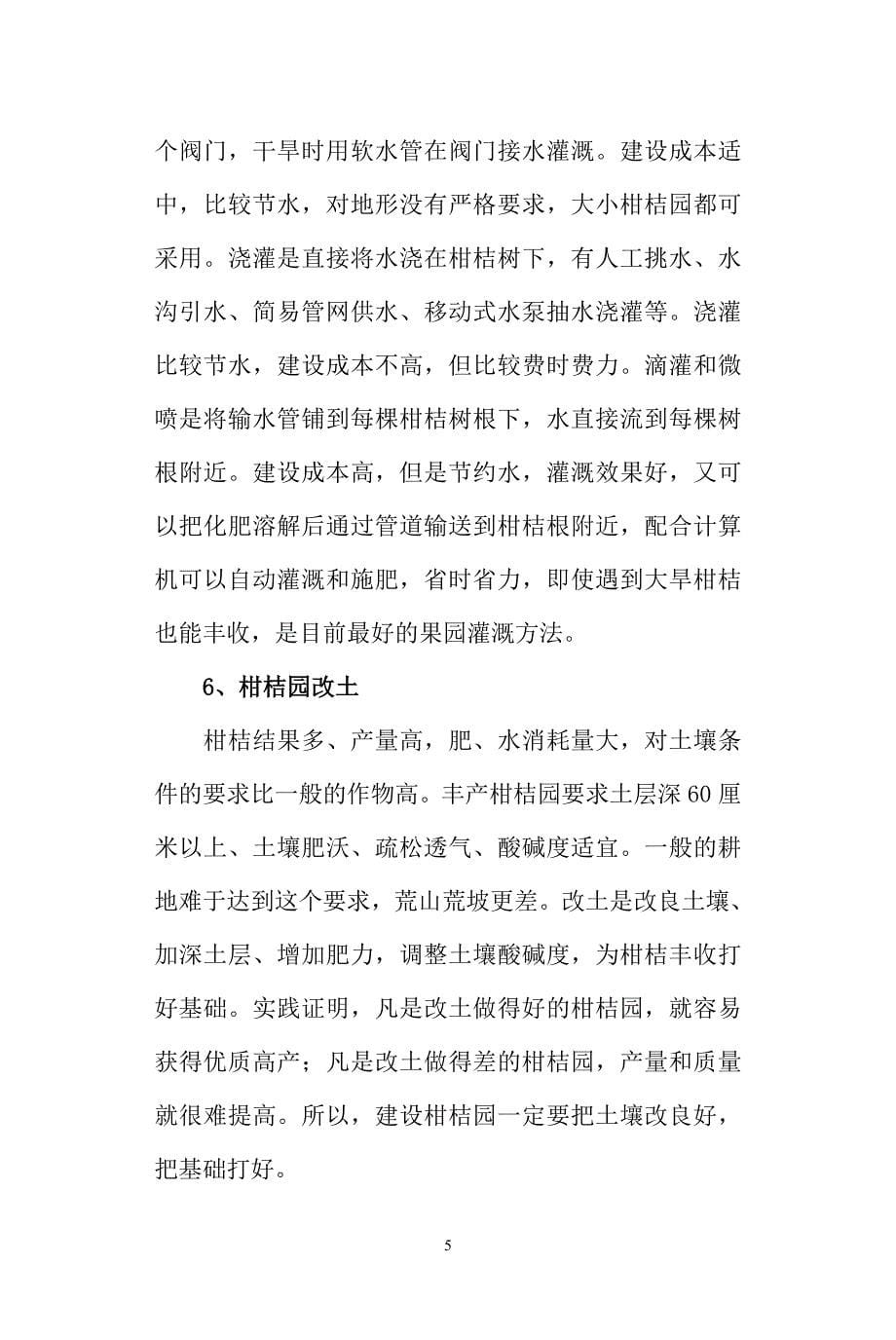 柑桔园建设与管理技术.doc_第5页