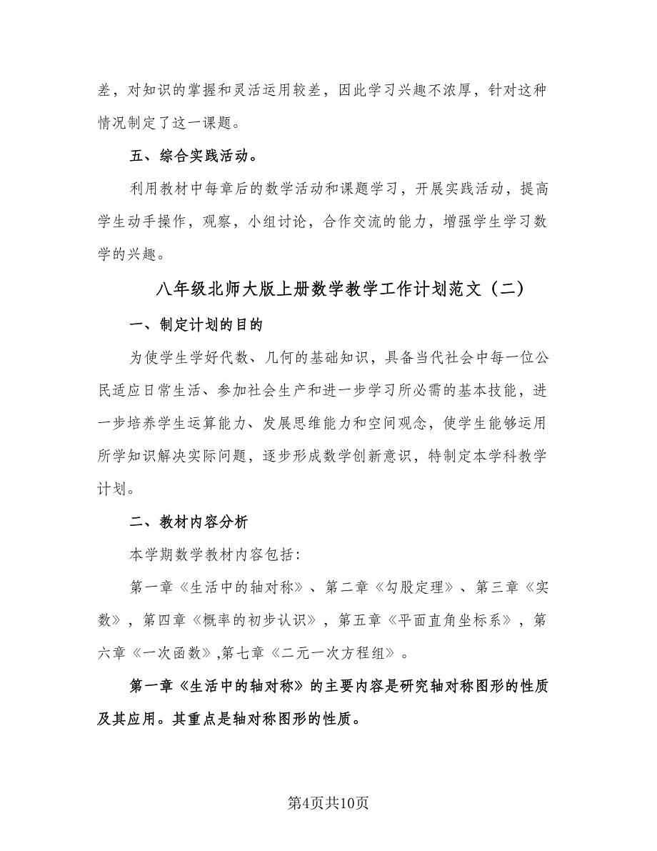 八年级北师大版上册数学教学工作计划范文（2篇）.doc_第4页