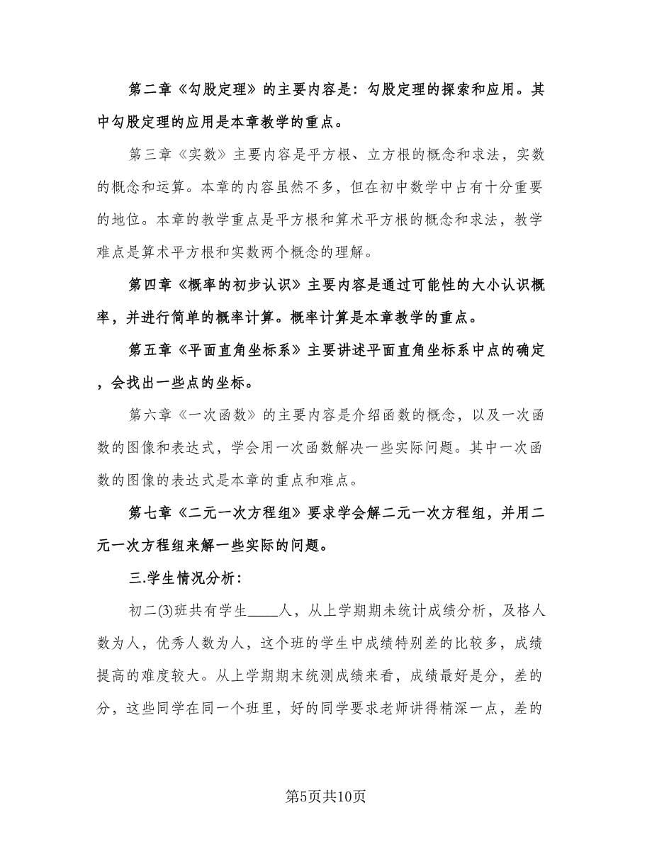 八年级北师大版上册数学教学工作计划范文（2篇）.doc_第5页