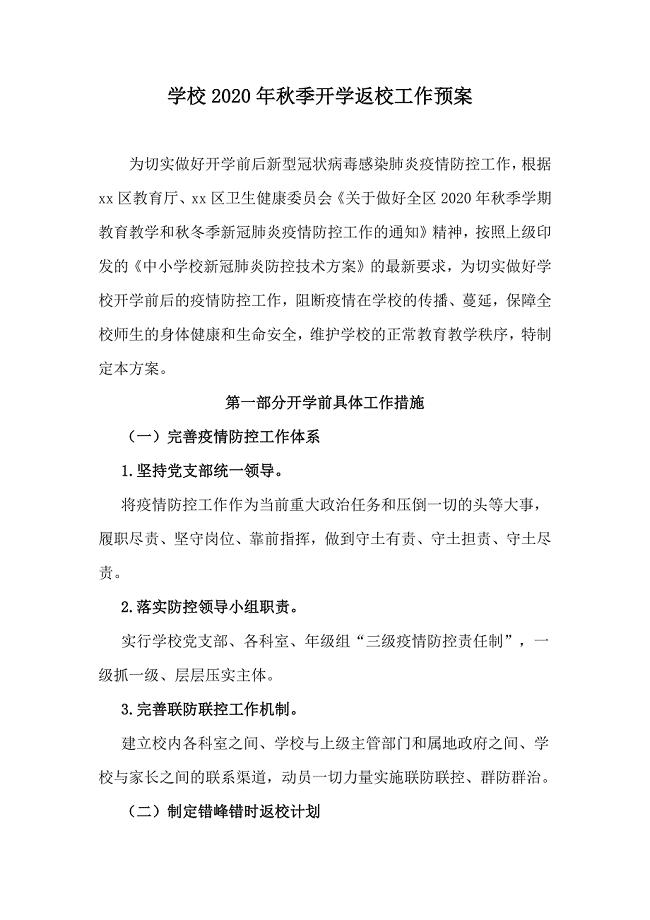 学校2020年秋季开学返校工作预案