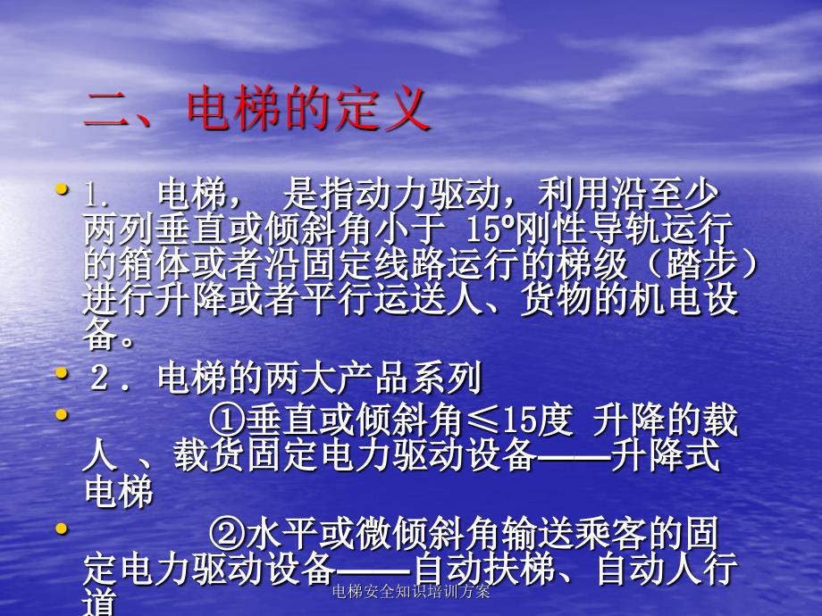 电梯安全知识培训方案课件_第4页