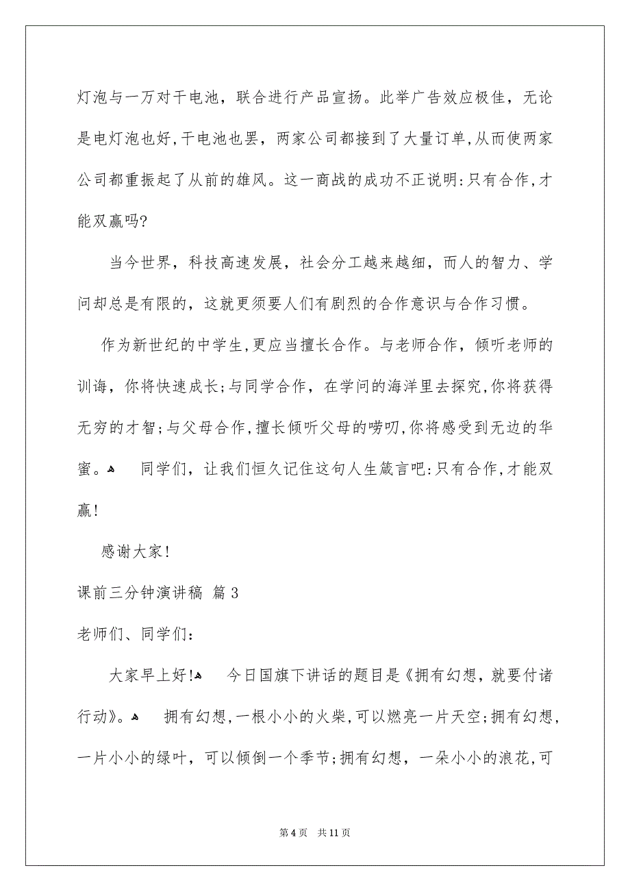 好用的课前三分钟演讲稿范文锦集6篇_第4页