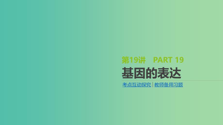 2019届高考生物一轮复习第6单元遗传的分子基础第19讲基因的表达课件.ppt_第1页