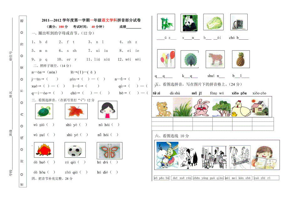 2011-2012学年度第一学期一年级语文学科拼音部分试卷_第1页