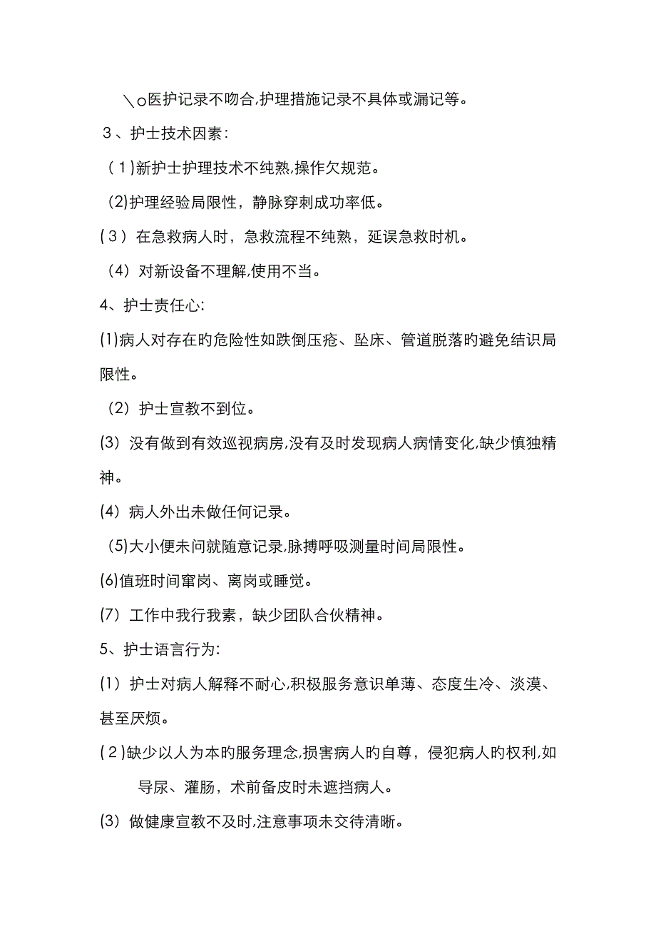 护理安全隐患分析_第2页