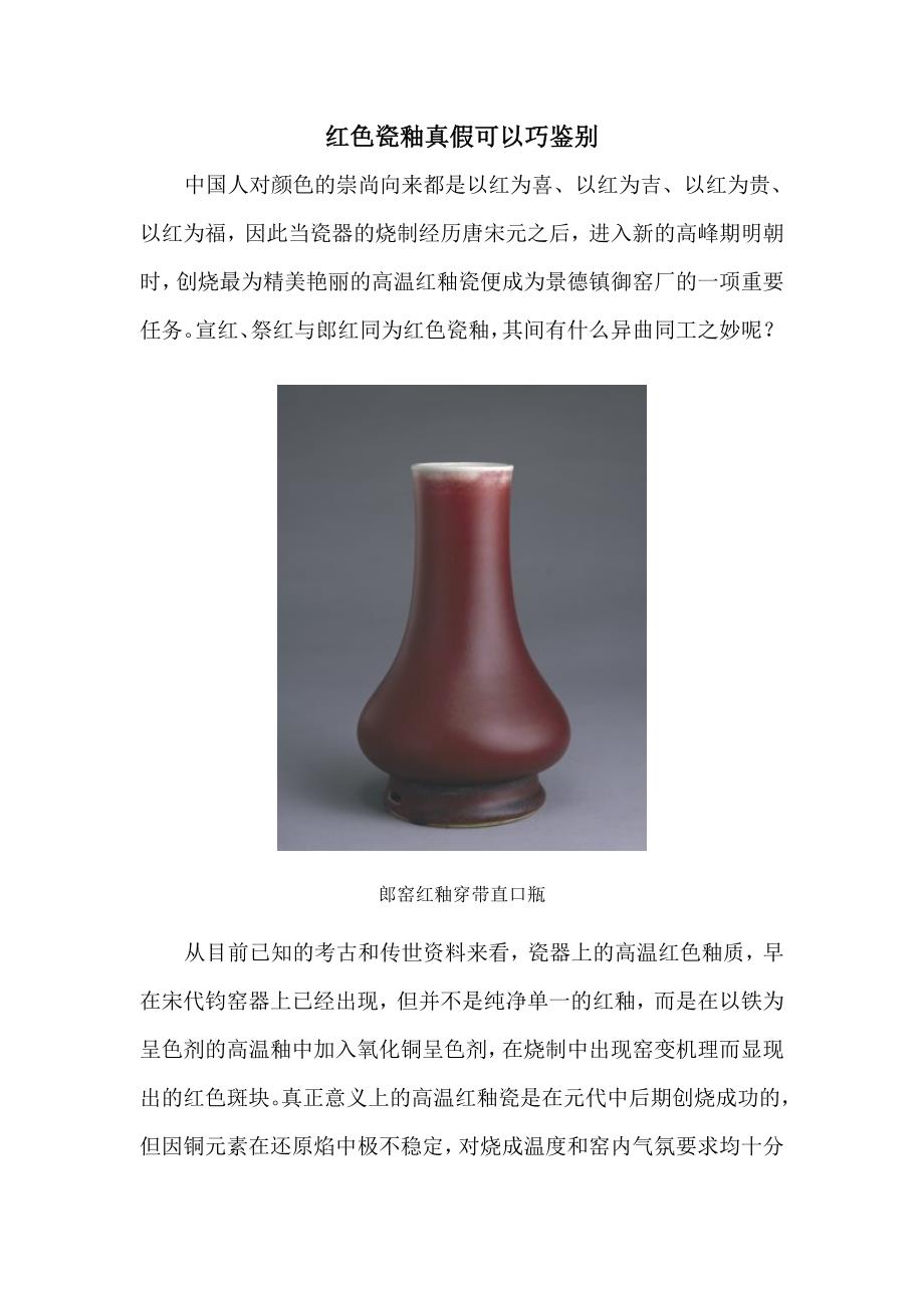 红色瓷釉真假可以巧鉴别.doc_第1页
