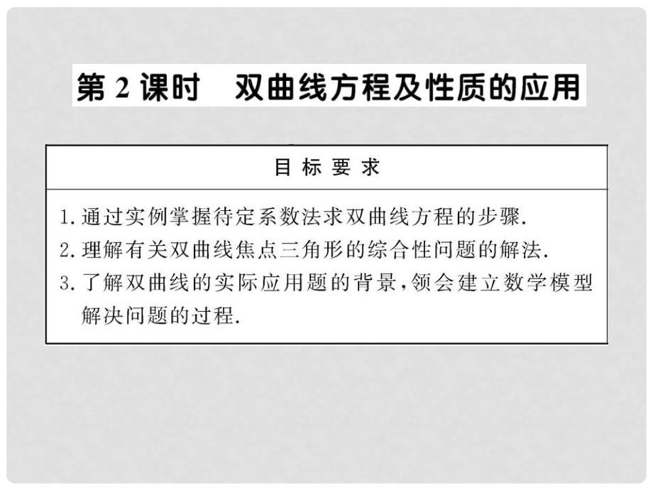 高中数学 2.3.2.2 双曲线方程及性质的应用课件 苏教版选修11_第1页