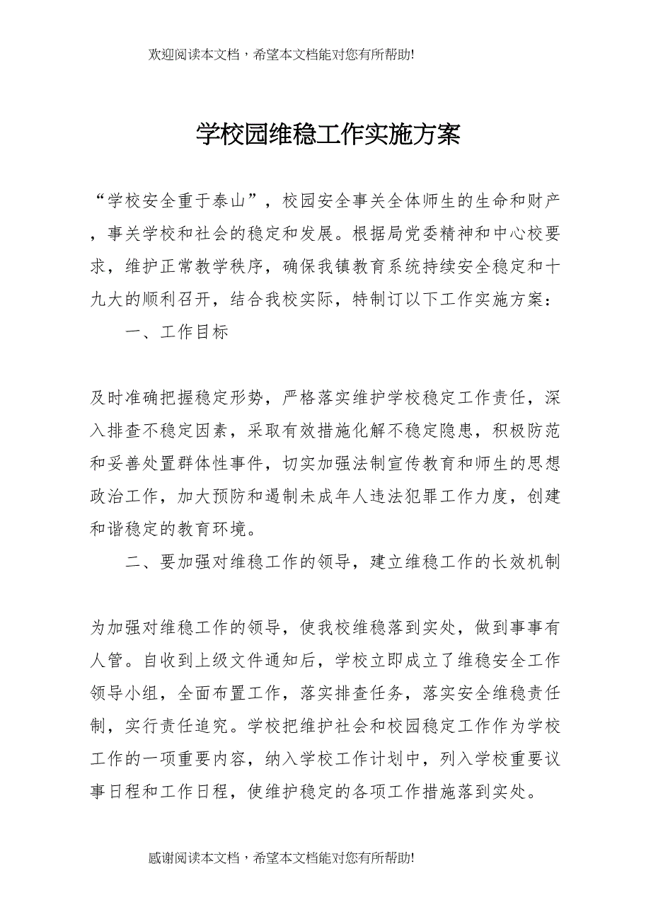 2022年学校园维稳工作实施方案_第1页