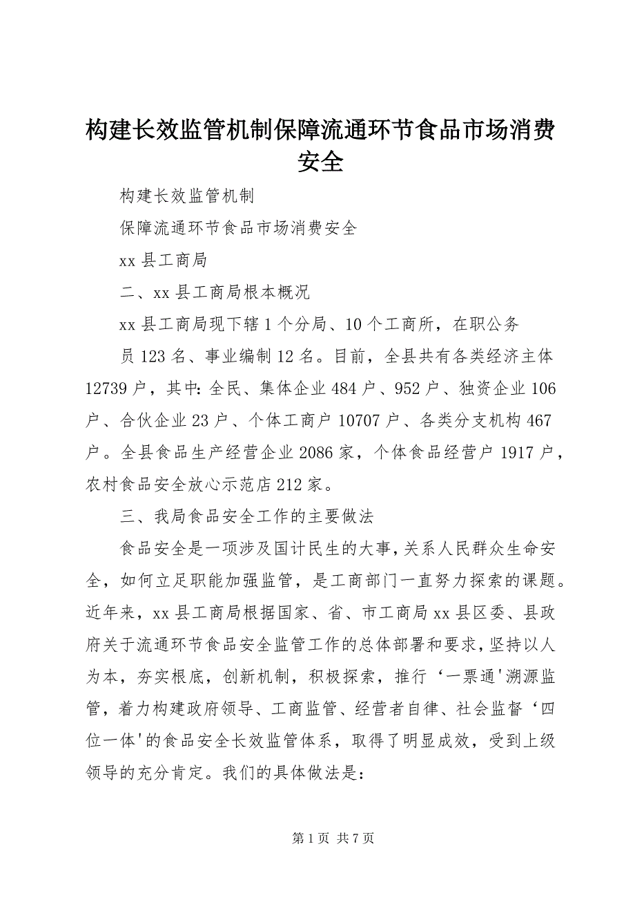 2023年构建长效监管机制保障流通环节食品市场消费安全.docx_第1页