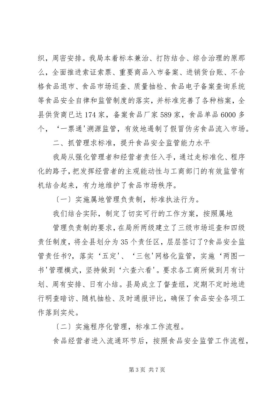 2023年构建长效监管机制保障流通环节食品市场消费安全.docx_第3页