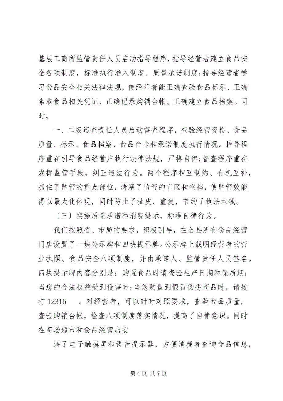 2023年构建长效监管机制保障流通环节食品市场消费安全.docx_第4页