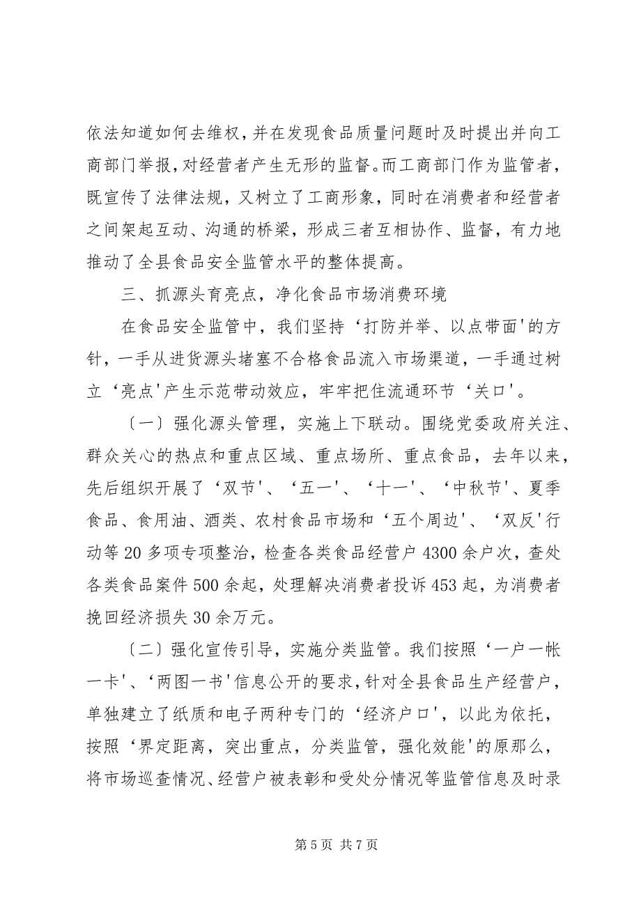 2023年构建长效监管机制保障流通环节食品市场消费安全.docx_第5页